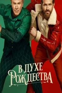 В духе Рождества