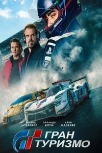 Гран Туризмо