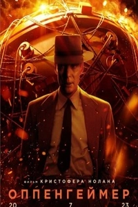 Оппенгеймер