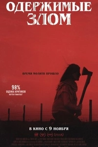 Одержимые злом
