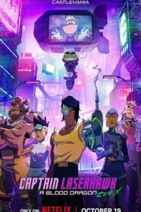 Капитан Лазерхоук: Ремикс кровавого дракона