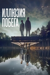Иллюзия побега