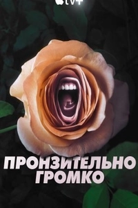 Пронзительно громко