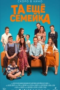 Та ещё семейка