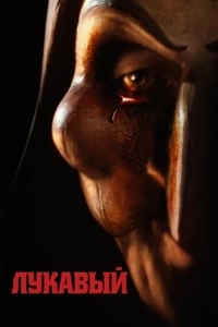 Лукавый
