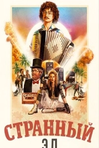 Странный: История Эла Янковича