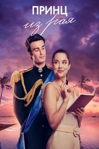 Принц из рая