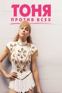 Тоня против всех