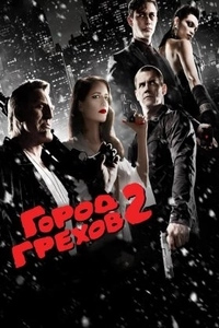 Город грехов 2: Женщина, ради которой стоит убивать