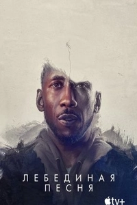 Лебединая песня