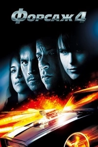 Форсаж 4