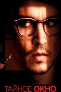 Тайное окно