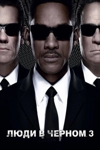 Люди в черном 3