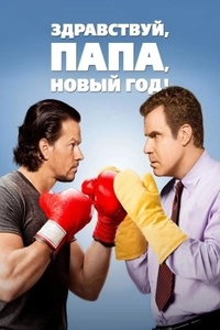 Здравствуй, папа, Новый год!