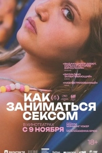 Как заниматься сексом