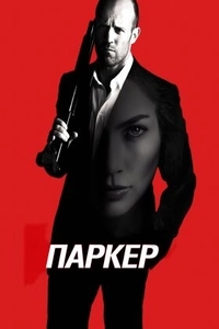 Паркер