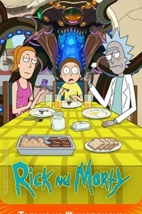 Рик и Морти
