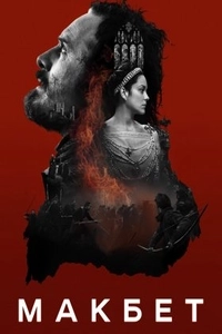Макбет