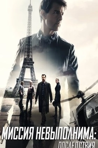 Миссия невыполнима: Последствия