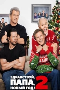 Здравствуй, папа, Новый год! 2