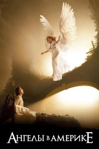 Ангелы в Америке