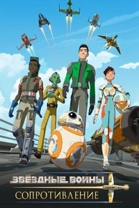 Звездные войны: Сопротивление