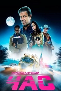 Комендантский час