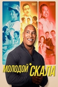 Молодой Скала