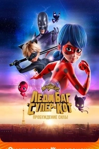 Леди Баг и Супер-Кот: Пробуждение силы