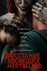 Восстание зловещих мертвецов