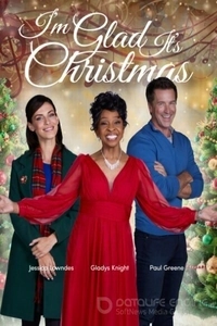 Хорошо, что Рождество