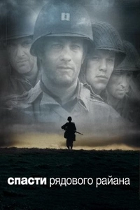 Спасти рядового Райана