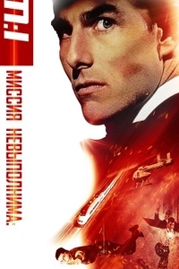 Миссия: невыполнима