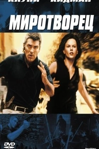 Миротворец