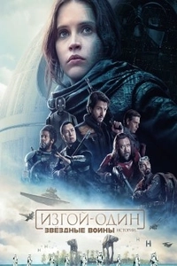 Изгой-один: Звёздные войны. Истории