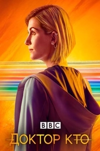Доктор Кто