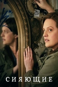 Сияющие