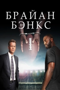 Брайан Бэнкс