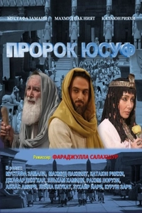 Пророк Юсуф