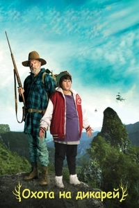 Охота на дикарей