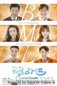 Браво моей жизни