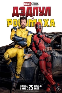 Дэдпул и Росомаха