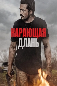 Карающая длань