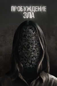 Пробуждение зла