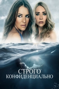 Строго конфиденциально