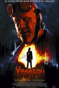 Хеллбой: Проклятие Горбуна