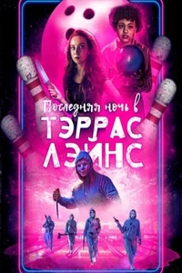 Последняя ночь в Terrace Lanes