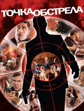Точка обстрела