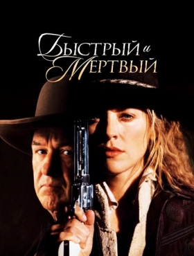 Быстрый и мертвый