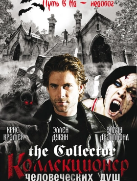 Коллекционер человеческих душ